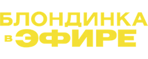 Блондинка в эфире