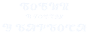Бобик в гостях у Барбоса