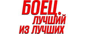 Боец. Лучший из лучших