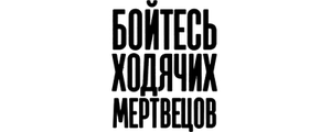 Бойтесь ходячих мертвецов