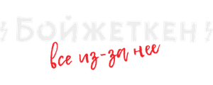 Бойжеткен. Всё из-за неё