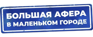 Большая афера в маленьком городе