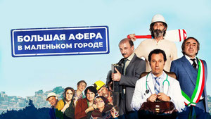 Большая афера в маленьком городе