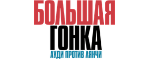 Большая гонка. Ауди против Лянчи