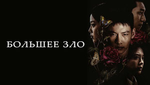 Большее зло