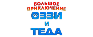 Большое приключение Оззи и Теда