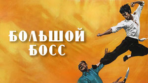 Большой босс