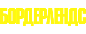 Бордерлендс