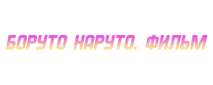 Боруто: Наруто. Фильм