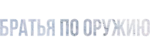Братья по оружию