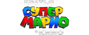 Братья Супер Марио в кино