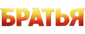 Братья