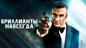 Бриллианты навсегда