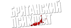 Британский психопат