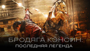 Бродяга Кэнсин: Последняя легенда
