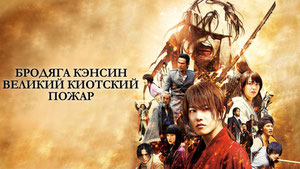 Бродяга Кэнсин: Великий киотский пожар