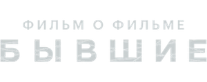 Бывшие. Фильм о фильме