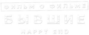 Бывшие. Happy end. Фильм о фильме