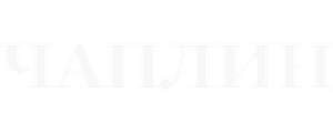 Чаплин
