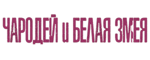 Чародей и Белая Змея