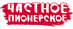 Частное пионерское
