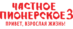 Частное пионерское 3. Привет, взрослая жизнь!