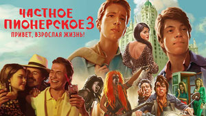 Частное пионерское 3. Привет, взрослая жизнь!