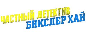 Частный детектив Бикслер Хай