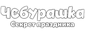 Чебурашка. Секрет праздника