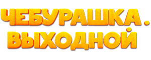 Чебурашка. Выходной