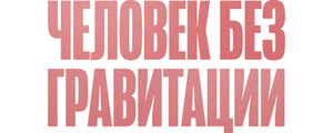 Человек без гравитации