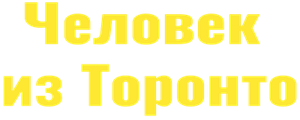 Человек из Торонто