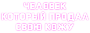 Человек, который продал свою кожу