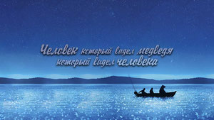 Человек, который видел медведя, который видел человека