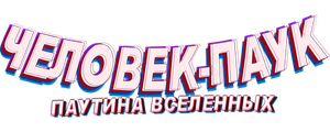 Человек-паук: Паутина вселенных