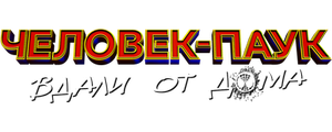Человек-паук: Вдали от дома