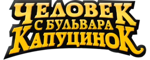 Человек с бульвара Капуцинов
