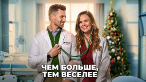 Чем больше, тем веселее