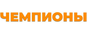 Чемпионы