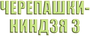 Черепашки-ниндзя 3