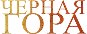 Черная гора