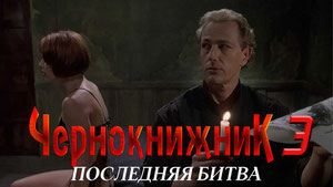 Чернокнижник 3: Последняя битва
