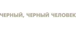 Черный, черный человек