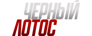 Черный лотос