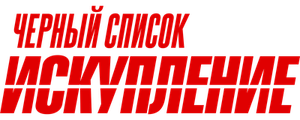 Черный список: Искупление