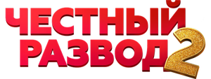 Честный развод 2