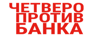 Четверо против банка
