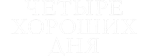 Четыре хороших дня