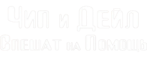 Чип и Дейл спешат на помощь