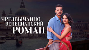 Чрезвычайно венецианский роман